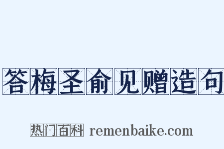 答梅圣俞见赠造句是什么意思的图片